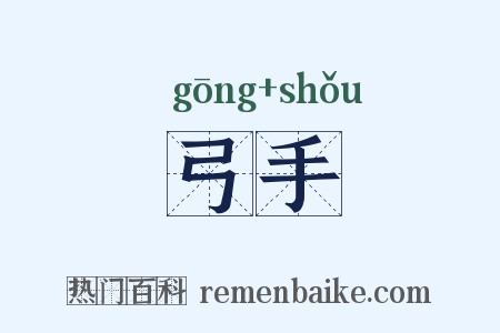 弓手是什么意思的图片